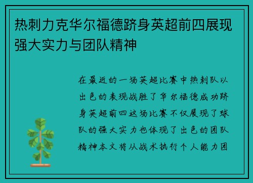 热刺力克华尔福德跻身英超前四展现强大实力与团队精神