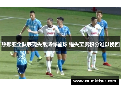 热那亚全队表现失常遗憾输球 错失宝贵积分难以挽回