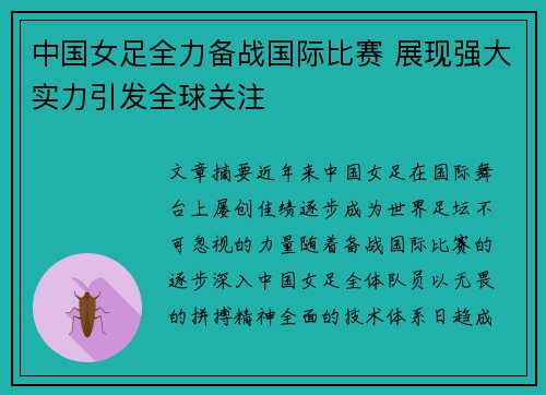 中国女足全力备战国际比赛 展现强大实力引发全球关注