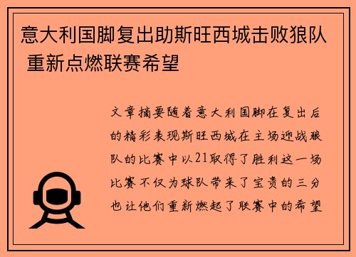意大利国脚复出助斯旺西城击败狼队 重新点燃联赛希望