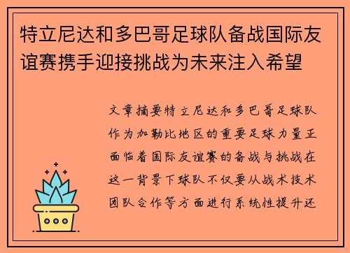 特立尼达和多巴哥足球队备战国际友谊赛携手迎接挑战为未来注入希望