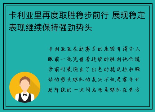 卡利亚里再度取胜稳步前行 展现稳定表现继续保持强劲势头