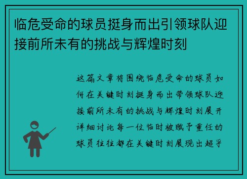 临危受命的球员挺身而出引领球队迎接前所未有的挑战与辉煌时刻