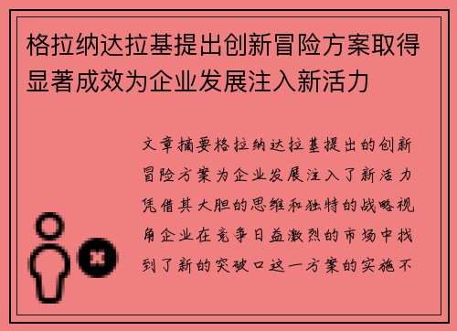 格拉纳达拉基提出创新冒险方案取得显著成效为企业发展注入新活力