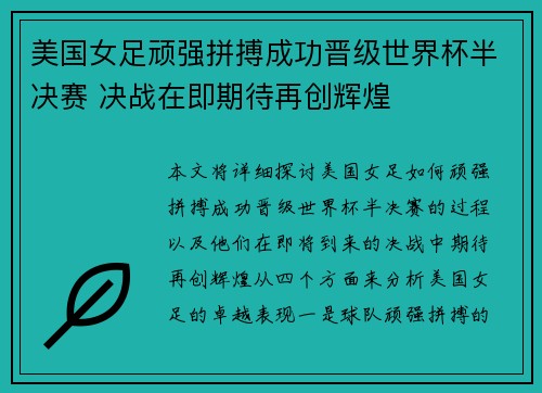 美国女足顽强拼搏成功晋级世界杯半决赛 决战在即期待再创辉煌