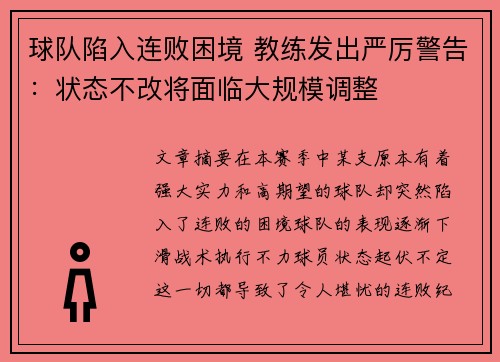 球队陷入连败困境 教练发出严厉警告：状态不改将面临大规模调整