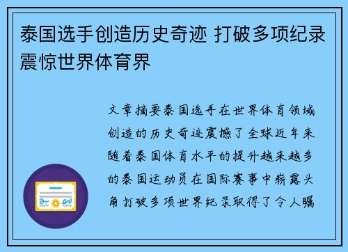 泰国选手创造历史奇迹 打破多项纪录震惊世界体育界