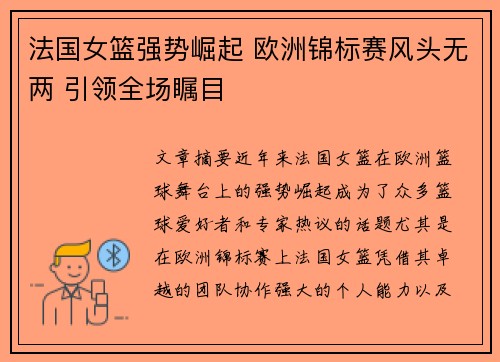 法国女篮强势崛起 欧洲锦标赛风头无两 引领全场瞩目