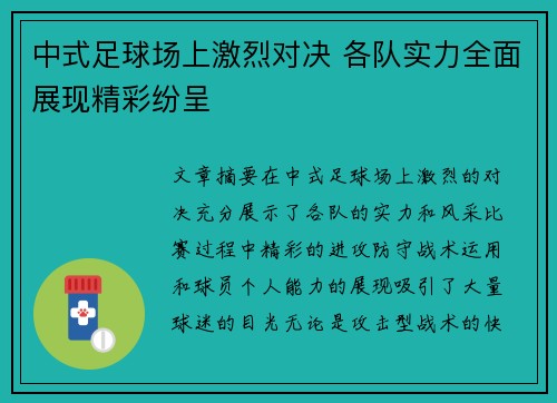 中式足球场上激烈对决 各队实力全面展现精彩纷呈