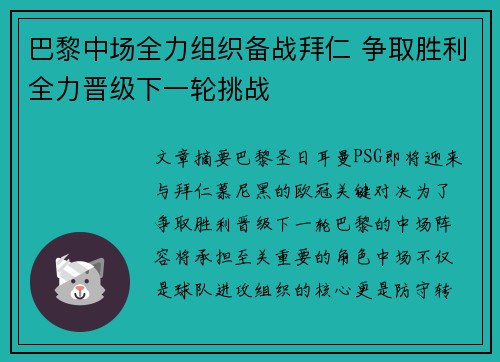 巴黎中场全力组织备战拜仁 争取胜利全力晋级下一轮挑战