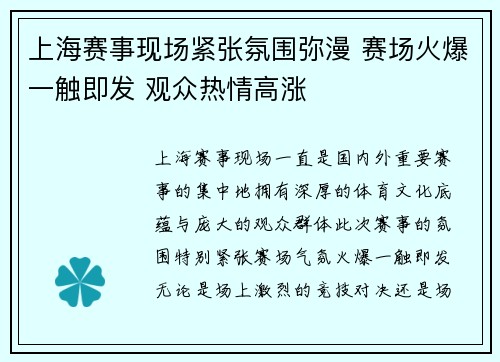 上海赛事现场紧张氛围弥漫 赛场火爆一触即发 观众热情高涨