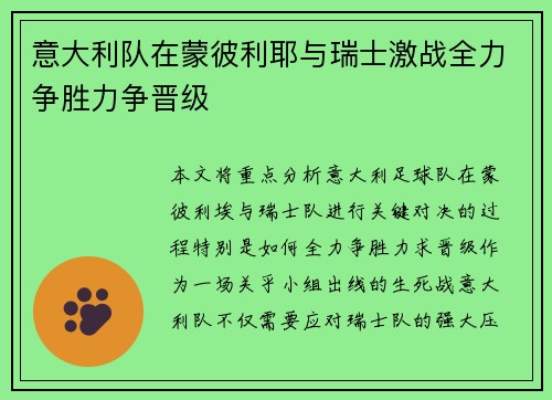 意大利队在蒙彼利耶与瑞士激战全力争胜力争晋级
