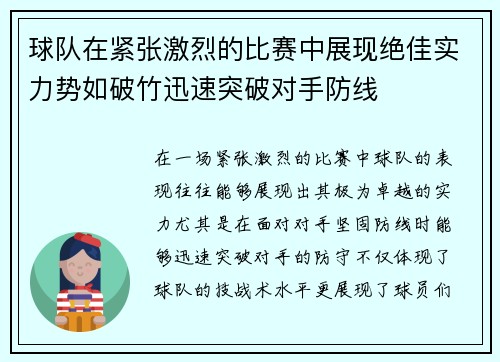 球队在紧张激烈的比赛中展现绝佳实力势如破竹迅速突破对手防线