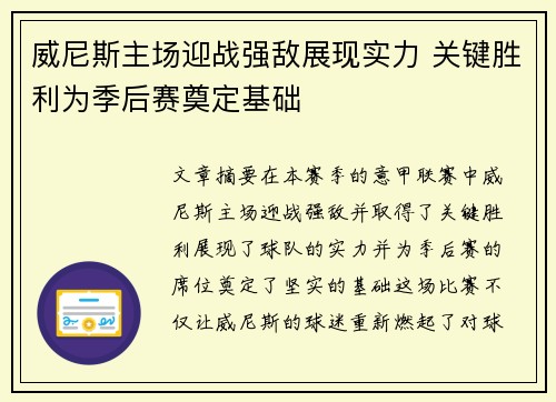 威尼斯主场迎战强敌展现实力 关键胜利为季后赛奠定基础