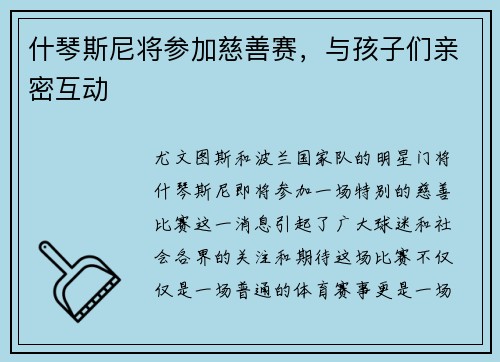 什琴斯尼将参加慈善赛，与孩子们亲密互动
