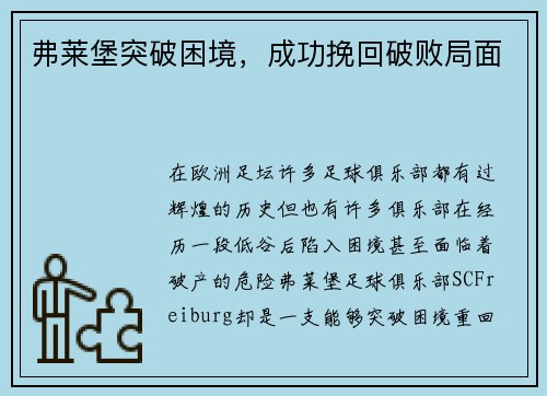 弗莱堡突破困境，成功挽回破败局面