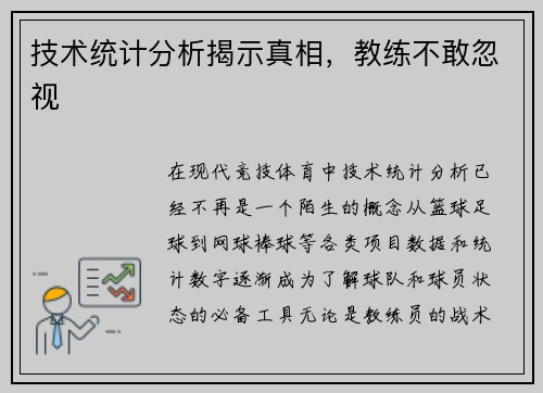 技术统计分析揭示真相，教练不敢忽视