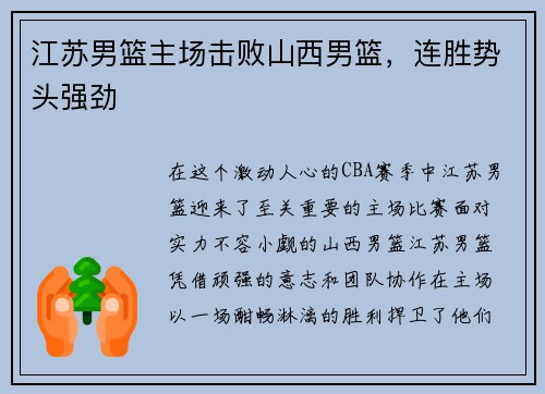 江苏男篮主场击败山西男篮，连胜势头强劲