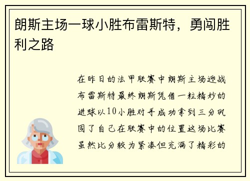 朗斯主场一球小胜布雷斯特，勇闯胜利之路