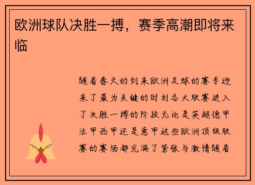 欧洲球队决胜一搏，赛季高潮即将来临