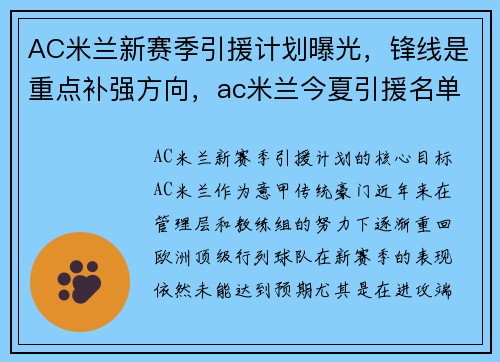 AC米兰新赛季引援计划曝光，锋线是重点补强方向，ac米兰今夏引援名单