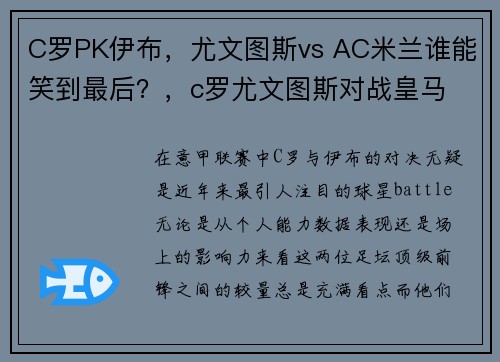 C罗PK伊布，尤文图斯vs AC米兰谁能笑到最后？，c罗尤文图斯对战皇马