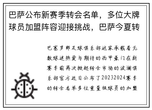 巴萨公布新赛季转会名单，多位大牌球员加盟阵容迎接挑战，巴萨今夏转会
