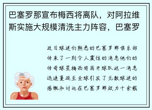巴塞罗那宣布梅西将离队，对阿拉维斯实施大规模清洗主力阵容，巴塞罗那梅西转会了