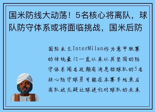 国米防线大动荡！5名核心将离队，球队防守体系或将面临挑战，国米后防线水平