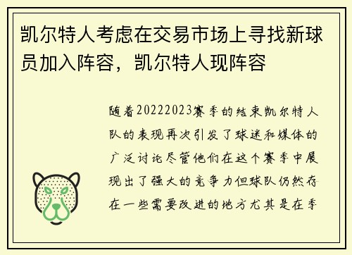 凯尔特人考虑在交易市场上寻找新球员加入阵容，凯尔特人现阵容