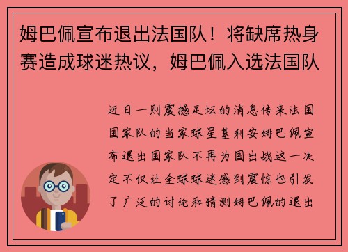 姆巴佩宣布退出法国队！将缺席热身赛造成球迷热议，姆巴佩入选法国队