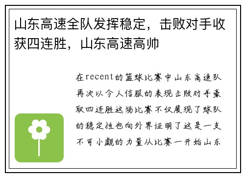 山东高速全队发挥稳定，击败对手收获四连胜，山东高速高帅