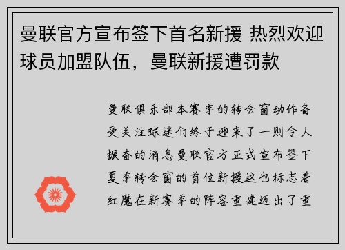 曼联官方宣布签下首名新援 热烈欢迎球员加盟队伍，曼联新援遭罚款
