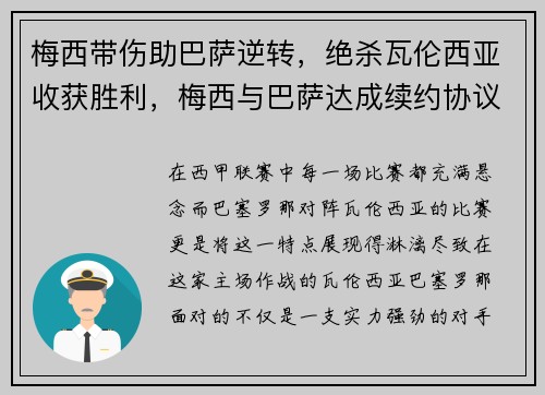 梅西带伤助巴萨逆转，绝杀瓦伦西亚收获胜利，梅西与巴萨达成续约协议