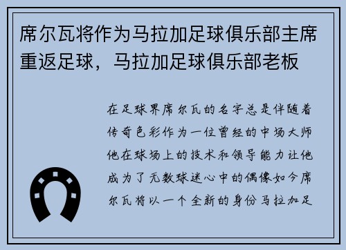 席尔瓦将作为马拉加足球俱乐部主席重返足球，马拉加足球俱乐部老板