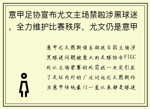 意甲足协宣布尤文主场禁啦涉黑球迷，全力维护比赛秩序，尤文仍是意甲夺冠热门