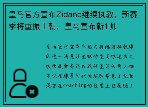 皇马官方宣布Zidane继续执教，新赛季将重振王朝，皇马宣布新1帅