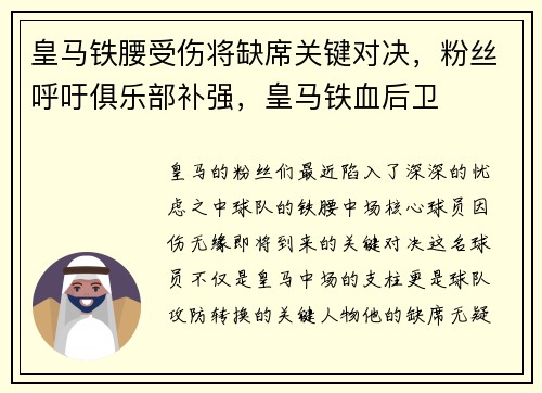 皇马铁腰受伤将缺席关键对决，粉丝呼吁俱乐部补强，皇马铁血后卫