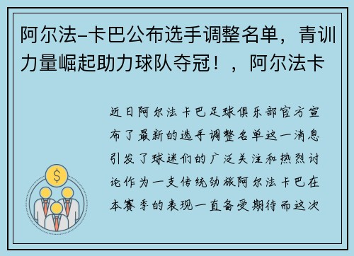 阿尔法-卡巴公布选手调整名单，青训力量崛起助力球队夺冠！，阿尔法卡密
