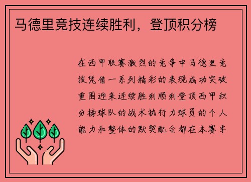马德里竞技连续胜利，登顶积分榜