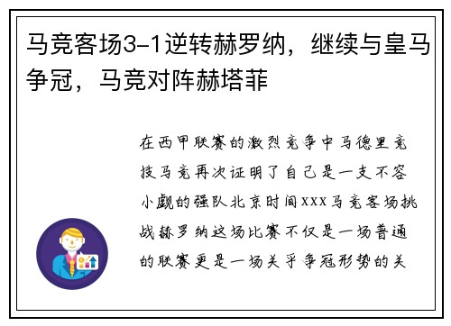 马竞客场3-1逆转赫罗纳，继续与皇马争冠，马竞对阵赫塔菲