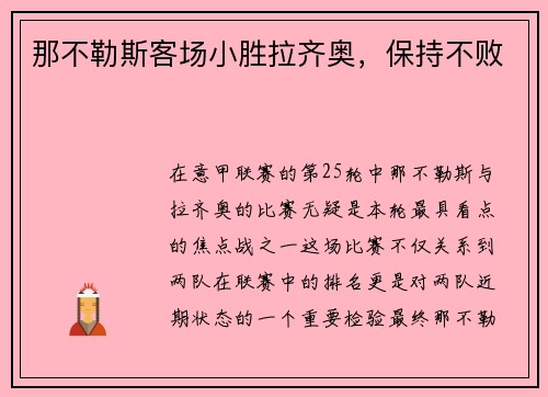 那不勒斯客场小胜拉齐奥，保持不败