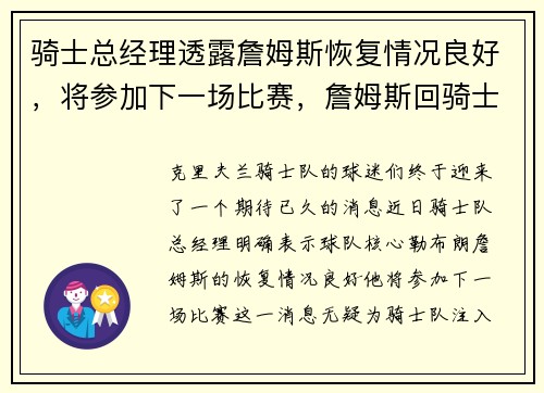 骑士总经理透露詹姆斯恢复情况良好，将参加下一场比赛，詹姆斯回骑士前骑士成绩