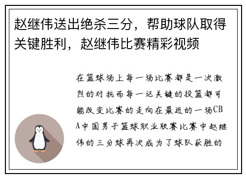 赵继伟送出绝杀三分，帮助球队取得关键胜利，赵继伟比赛精彩视频
