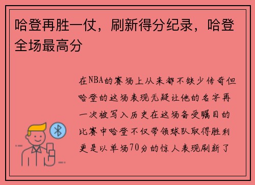 哈登再胜一仗，刷新得分纪录，哈登全场最高分