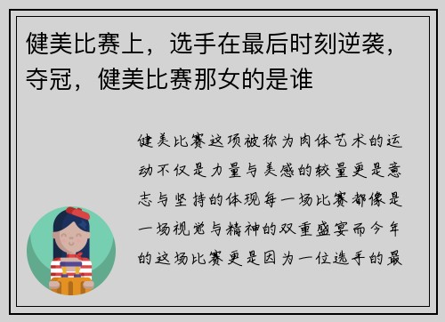 健美比赛上，选手在最后时刻逆袭，夺冠，健美比赛那女的是谁