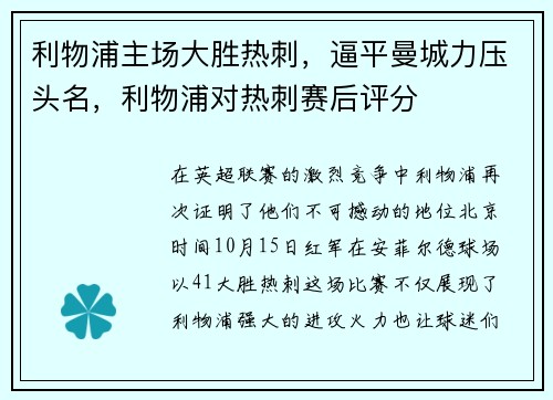 利物浦主场大胜热刺，逼平曼城力压头名，利物浦对热刺赛后评分
