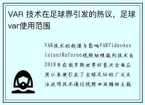 VAR 技术在足球界引发的热议，足球var使用范围