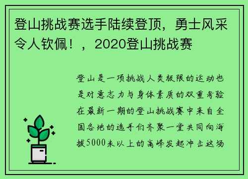 登山挑战赛选手陆续登顶，勇士风采令人钦佩！，2020登山挑战赛