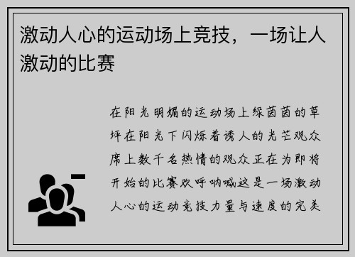 激动人心的运动场上竞技，一场让人激动的比赛